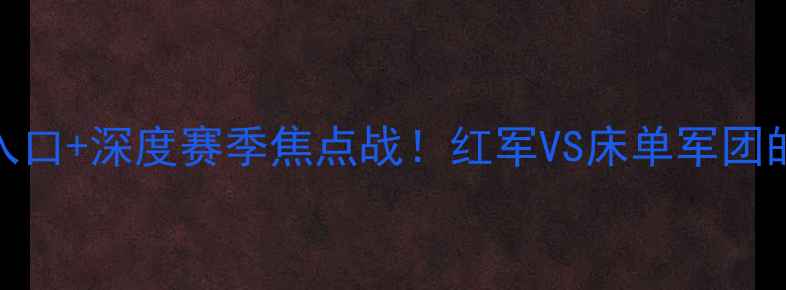 图片 🔥利物浦vs马竞高清直播入口+深度赛季焦点战！红军VS床单军团的战术对决与历史恩怨全🎯