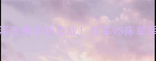 图片 🔥利物浦vs马竞高清直播入口+深度赛季焦点战！红军VS床单军团的战术对决与历史恩怨全🎯1