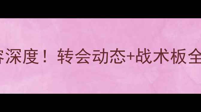 图片 🔥利物浦全明星阵容深度！转会动态+战术板全公开，球迷必看！2