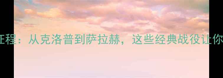 图片 🔥利物浦百年征程：从克洛普到萨拉赫，这些经典战役让你热血沸腾！🏆1