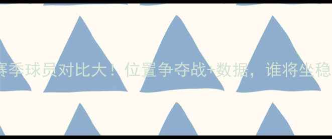 图片 🔥利物浦赛季球员对比大！位置争夺战+数据，谁将坐稳主力？🔥2