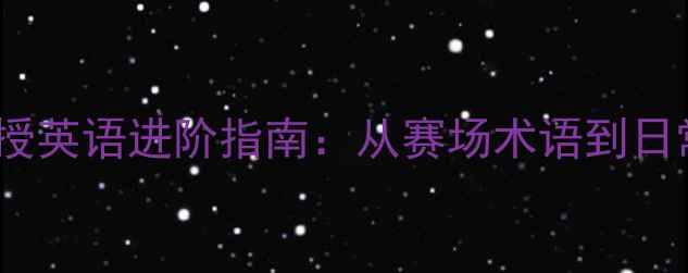 图片 🔥前NBA球员亲授英语进阶指南：从赛场术语到日常交流全攻略🔥