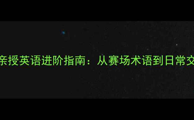 图片 🔥前NBA球员亲授英语进阶指南：从赛场术语到日常交流全攻略🔥1