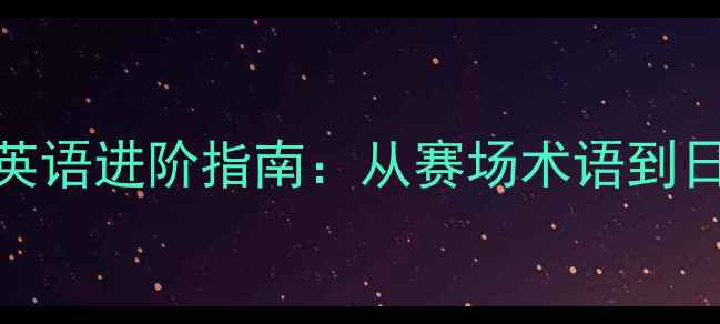 图片 🔥前NBA球员亲授英语进阶指南：从赛场术语到日常交流全攻略🔥2