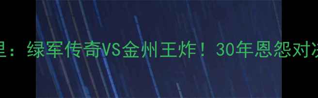 图片 🔥加内特VS库里：绿军传奇VS金州王炸！30年恩怨对决谁更胜一筹？
