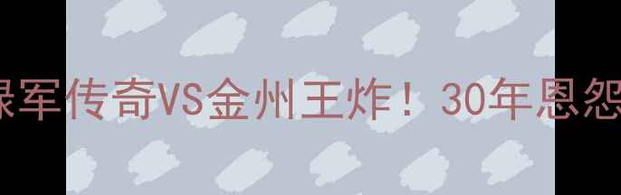 图片 🔥加内特VS库里：绿军传奇VS金州王炸！30年恩怨对决谁更胜一筹？1