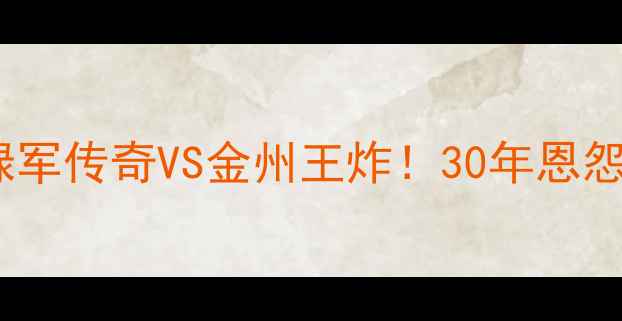 图片 🔥加内特VS库里：绿军传奇VS金州王炸！30年恩怨对决谁更胜一筹？2