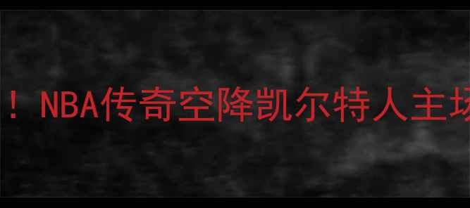 图片 🔥加内特复出引爆全场！NBA传奇空降凯尔特人主场，热血之战细节全🔥1