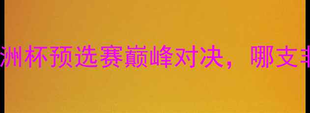 图片 🔥加蓬VS科特迪瓦：非洲杯预选赛巅峰对决，哪支非洲劲旅更胜一筹？🔥2