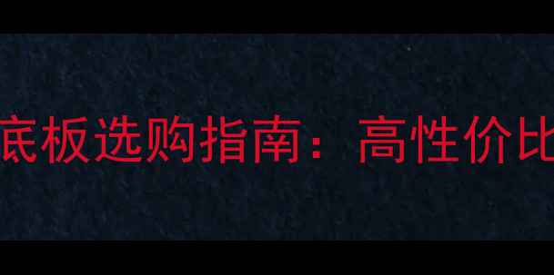 图片 🔥动库商城乒乓球底板选购指南：高性价比型号+避坑技巧全1