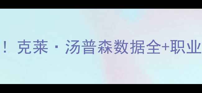 图片 🔥勇士42号传奇重生！克莱·汤普森数据全+职业生涯高光时刻盘点🔥