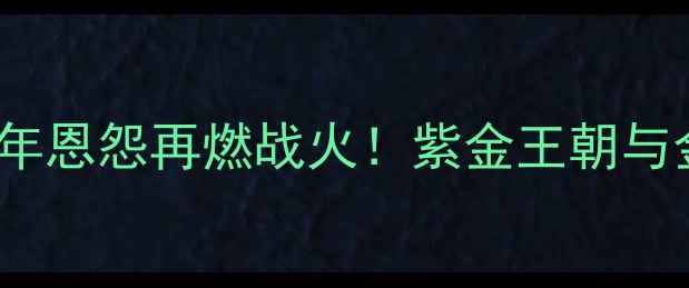图片 🔥勇士VS湖人科比：20年恩怨再燃战火！紫金王朝与金州传奇的巅峰对决🔥1