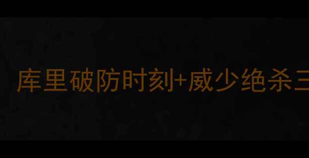 图片 🔥勇士VS雷霆经典对决全记录：库里破防时刻+威少绝杀三分！深度西部的火药桶之战🔥