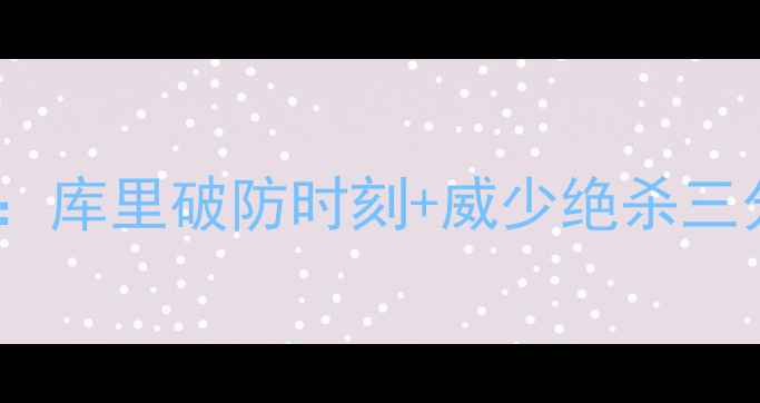 图片 🔥勇士VS雷霆经典对决全记录：库里破防时刻+威少绝杀三分！深度西部的火药桶之战🔥1