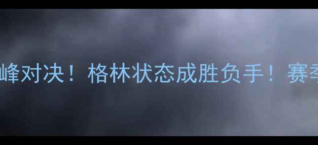 图片 🔥勇士vs太阳巅峰对决！格林状态成胜负手！赛季关键战深度🔥1