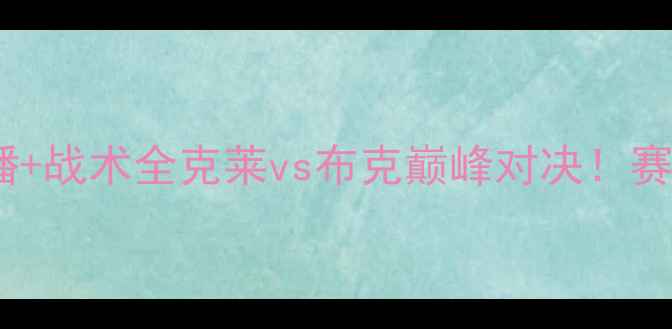 图片 🔥勇士vs太阳高清直播+战术全克莱vs布克巅峰对决！赛季末王炸战火重燃！2