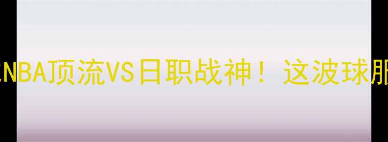 图片 🔥勇士vs醍醐球衣深度对比NBA顶流VS日职战神！这波球服设计谁更绝？球迷必看！1