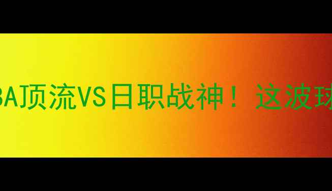 图片 🔥勇士vs醍醐球衣深度对比NBA顶流VS日职战神！这波球服设计谁更绝？球迷必看！2
