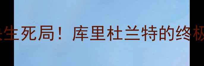 图片 🔥勇士vs雷霆第三场：西决生死局！库里杜兰特的终极对决，你押注哪一边？🔥1
