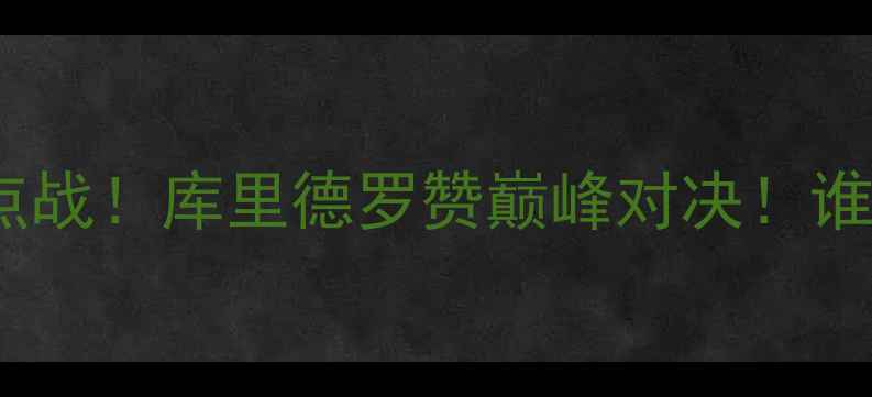 图片 🔥勇士vs马刺赛季焦点战！库里德罗赞巅峰对决！谁将主宰西部王座？🏆1