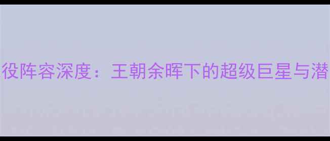 图片 🔥勇士现役阵容深度：王朝余晖下的超级巨星与潜力新星🔥