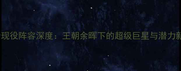图片 🔥勇士现役阵容深度：王朝余晖下的超级巨星与潜力新星🔥1