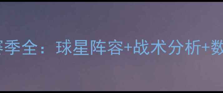 图片 🔥勇士赛季全：球星阵容+战术分析+数据！🏀1