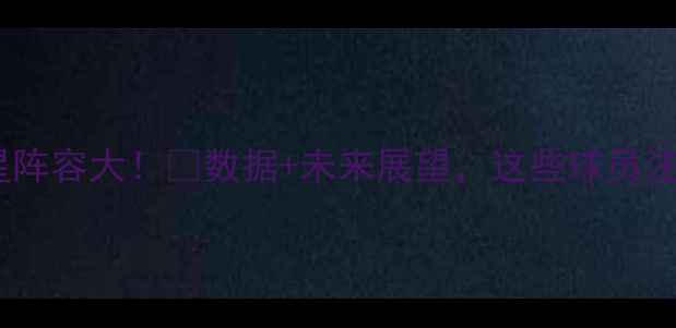 图片 🔥勇士队全明星阵容大！🏆数据+未来展望，这些球员注定载入历史！1