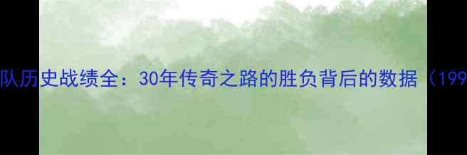 图片 🔥勇士队历史战绩全：30年传奇之路的胜负背后的数据（1996-）🔥