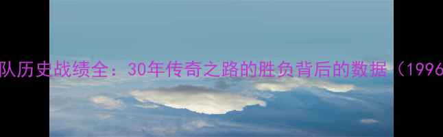 图片 🔥勇士队历史战绩全：30年传奇之路的胜负背后的数据（1996-）🔥2