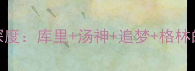 图片 🔥勇士队四巨头阵容深度：库里+汤神+追梦+格林的夺冠攻略全公开！🏆