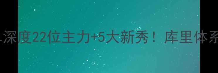 图片 🔥勇士队球员名单深度22位主力+5大新秀！库里体系还能再战3年？🏀
