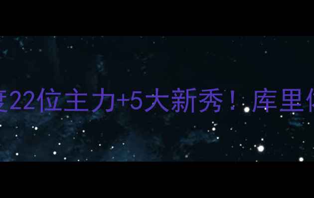 图片 🔥勇士队球员名单深度22位主力+5大新秀！库里体系还能再战3年？🏀1