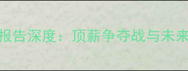 图片 🔥勇士队薪资报告深度：顶薪争夺战与未来建队策略全🔥