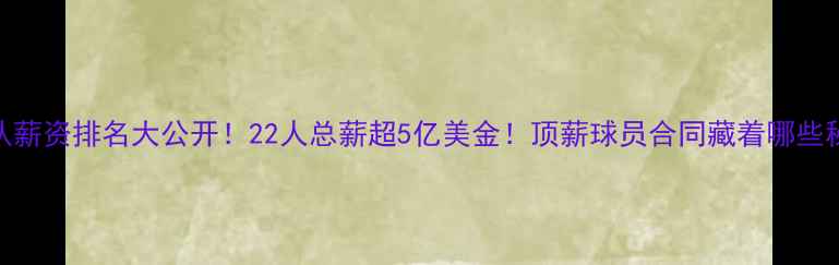 图片 🔥勇士队薪资排名大公开！22人总薪超5亿美金！顶薪球员合同藏着哪些秘密？🏀