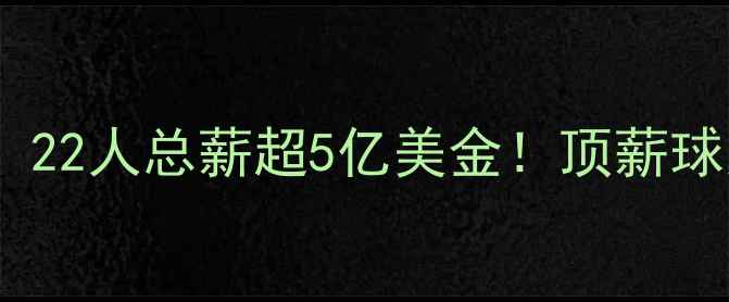 图片 🔥勇士队薪资排名大公开！22人总薪超5亿美金！顶薪球员合同藏着哪些秘密？🏀1