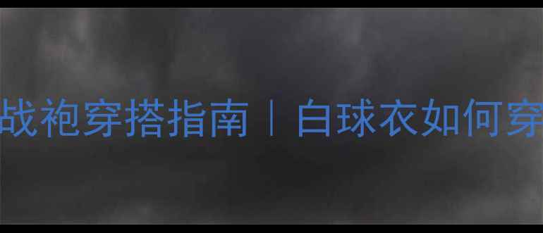 图片 🔥勒布朗·詹姆斯战袍穿搭指南｜白球衣如何穿出顶流巨星气场🔥
