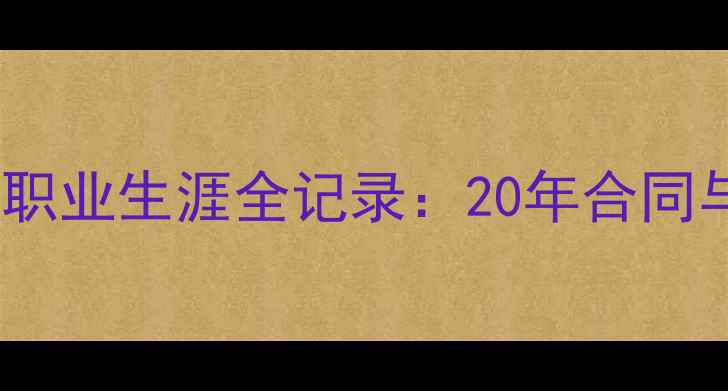 图片 🔥勒布朗·詹姆斯职业生涯全记录：20年合同与薪资结构深度🔥2