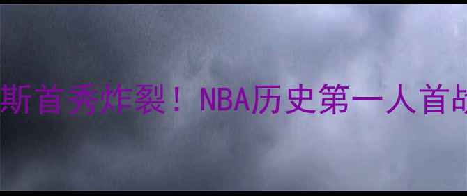 图片 🔥勒布朗·詹姆斯首秀炸裂！NBA历史第一人首战数据全🔥💥📊2