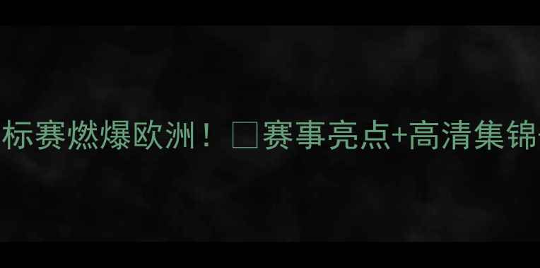 图片 🔥匈牙利拳击锦标赛燃爆欧洲！🔥赛事亮点+高清集锦+运动员采访全1