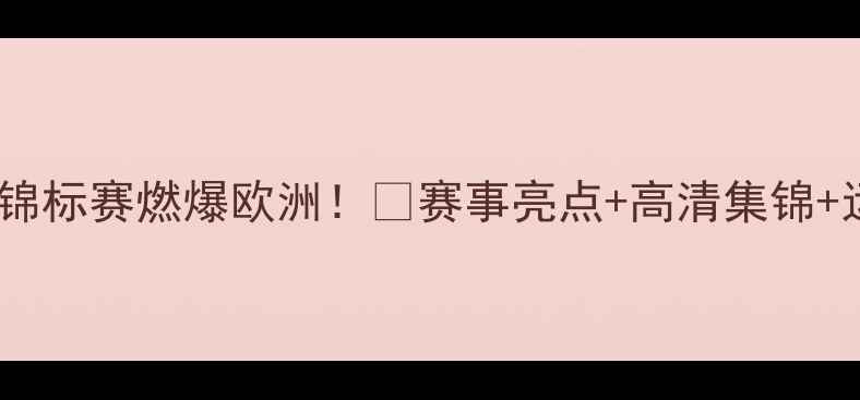 图片 🔥匈牙利拳击锦标赛燃爆欧洲！🔥赛事亮点+高清集锦+运动员采访全2