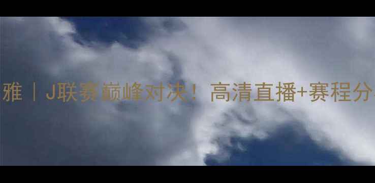 图片 🔥北九州vs松本山雅｜J联赛巅峰对决！高清直播+赛程分析+必看看点⚽️1