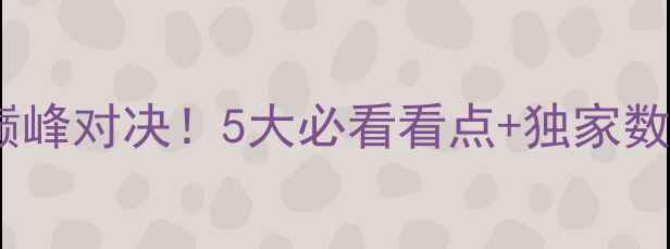 图片 🔥北京vs广东女篮巅峰对决！5大必看看点+独家数据（附观赛指南）1