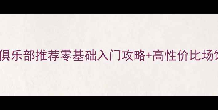 图片 🔥北京上海广州乒乓球俱乐部推荐零基础入门攻略+高性价比场馆测评（附预约方式）2