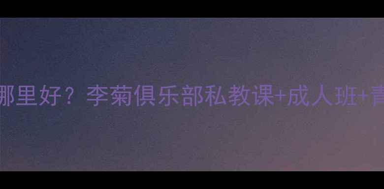 图片 🔥北京乒乓球培训哪里好？李菊俱乐部私教课+成人班+青少年班全攻略🏓️
