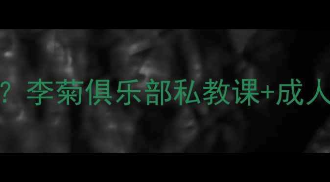 图片 🔥北京乒乓球培训哪里好？李菊俱乐部私教课+成人班+青少年班全攻略🏓️1