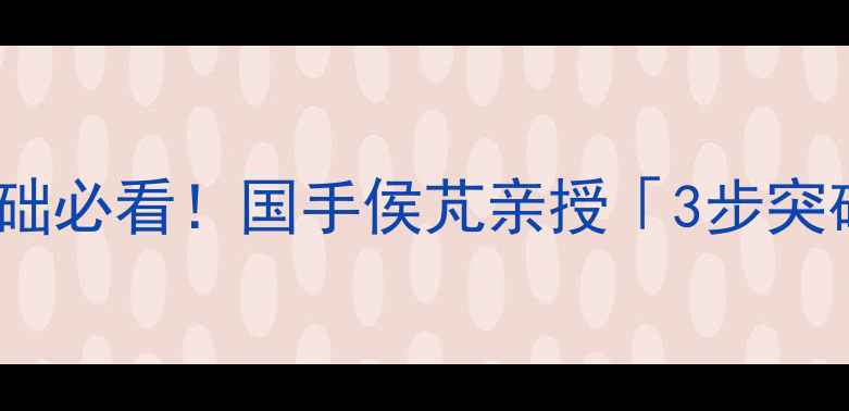 图片 🔥北京乒乓球零基础必看！国手侯芃亲授「3步突破法」保姆级教程1