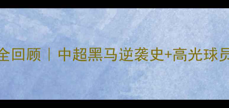 图片 🔥北京人和赛季全回顾｜中超黑马逆袭史+高光球员图鉴（附战术）