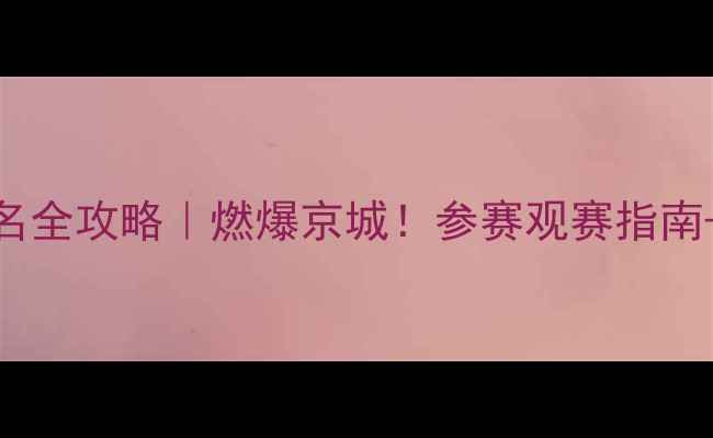 图片 🔥北京健美比赛报名全攻略｜燃爆京城！参赛观赛指南+报名通道限时开启