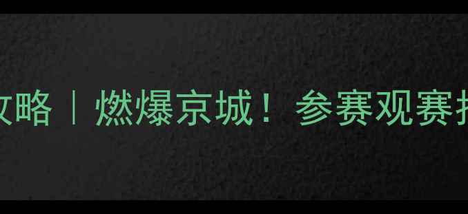 图片 🔥北京健美比赛报名全攻略｜燃爆京城！参赛观赛指南+报名通道限时开启2